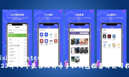 baixiao-content  
2023年10个最佳比特币手机钱包推荐与使用指南