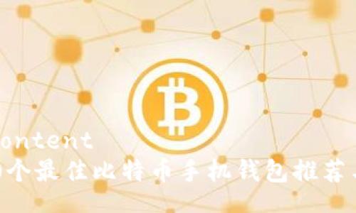baixiao-content  
2023年10个最佳比特币手机钱包推荐与使用指南