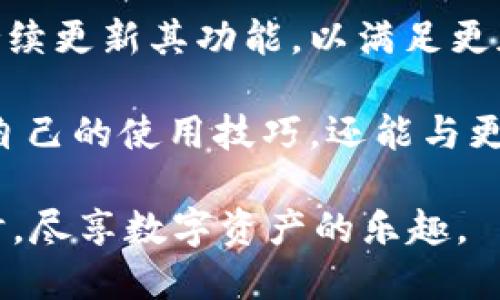   狐狸钱包怎么玩：全面教程与实操指南（2023年最新） / 

 guanjianci 狐狸钱包, 数字货币, 钱包教程, 区块链 /guanjianci 

什么是狐狸钱包？
狐狸钱包，通常被称为MetaMask，是一个流行的数字货币钱包，被广泛用于存储和管理以太坊及其ERC-20代币。它不仅是一个钱包，还是一个浏览器扩展，能够让用户更方便地与去中心化应用（DApps）进行交互。在进入狐狸钱包的具体使用教程之前，了解它的基本功能和金融生态系统背景是十分重要的。

狐狸钱包的安装与设置
安装狐狸钱包并不复杂。用户只需要访问MetaMask的官方网站，选择合适的浏览器扩展进行安装。安装后，创建一个新的钱包账户，过程包括设定密码和备份助记词。助记词是非常重要的，它类似于钱包的“钥匙”，丢失将很可能导致无法恢复资产，因此需要妥善保管。

如何使用狐狸钱包进行交易？
钱包设置完成后，用户可以开始进行数字货币交易。首先，确保你的钱包中有足够的以太坊（ETH）用于支付交易手续费。选择要发送的代币，并输入收款方的地址，确认无误后，即可输入金额并提交交易。在提交之后，可以通过交易哈希值在区块链浏览器中追踪到交易状态。

使用狐狸钱包访问DApps
狐狸钱包最大的优势之一，就是可以无缝连接到各类去中心化应用。用户可以通过浏览器直接访问这些DApps，例如去中心化交易所（DEX）、NFT市场、DeFi平台等。通过钱包的内置浏览器，用户可以轻松地与这些应用进行交互，比如交换代币、购买NFT或者参与流动性挖矿等。

安全性与隐私保护
数字货币市场虽然充满机遇，但也隐藏着风险。狐狸钱包提供了一系列的安全措施来保护用户资产，例如对私钥的本地存储和密码保护。此外，用户也建议定期检查钱包的设置，避免遭受网络钓鱼攻击。保持软件更新以及使用强密码也是保护自己资产的重要步骤。

狐狸钱包的使用技巧
为了提升用户的使用体验，掌握一些小技巧是明智的。例如，利用交易费用设置，合理选择手续费，可以在网络繁忙时降低成本。还有，用户可以利用分享功能，轻松将地址发送给其他人。在进行大额交易时，可以通过小额测试来确保交易不会出现问题。

总结与展望
狐狸钱包作为数字货币生态系统中非常重要的一部分，无疑为用户带来了便捷与高效。在未来，随着区块链技术的不断发展，狐狸钱包也将持续更新其功能，以满足更加多元化的市场需求。希望通过本教程，能够帮助更多用户顺利上手狐狸钱包，从而在区块链世界中游刃有余。

在使用狐狸钱包的过程中，如果遇到任何问题，社区和官方论坛是很好的求助渠道。加入相关社群，了解最新动态和分享经验，不仅可以提升自己的使用技巧，还能与更多的人交流看法，开拓视野。 

无论是投资数字货币，还是参与DeFi和NFT市场，狐狸钱包都能成为一个理想的起点。它将为用户提供无限可能，在小心谨慎、求知探索的同时，尽享数字资产的乐趣。