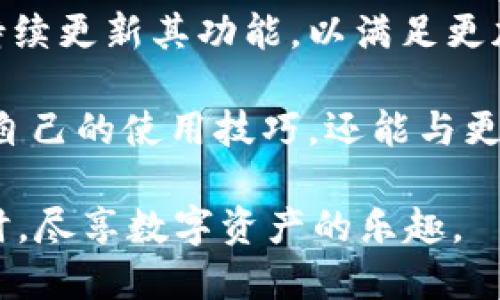   狐狸钱包怎么玩：全面教程与实操指南（2023年最新） / 

 guanjianci 狐狸钱包, 数字货币, 钱包教程, 区块链 /guanjianci 

什么是狐狸钱包？
狐狸钱包，通常被称为MetaMask，是一个流行的数字货币钱包，被广泛用于存储和管理以太坊及其ERC-20代币。它不仅是一个钱包，还是一个浏览器扩展，能够让用户更方便地与去中心化应用（DApps）进行交互。在进入狐狸钱包的具体使用教程之前，了解它的基本功能和金融生态系统背景是十分重要的。

狐狸钱包的安装与设置
安装狐狸钱包并不复杂。用户只需要访问MetaMask的官方网站，选择合适的浏览器扩展进行安装。安装后，创建一个新的钱包账户，过程包括设定密码和备份助记词。助记词是非常重要的，它类似于钱包的“钥匙”，丢失将很可能导致无法恢复资产，因此需要妥善保管。

如何使用狐狸钱包进行交易？
钱包设置完成后，用户可以开始进行数字货币交易。首先，确保你的钱包中有足够的以太坊（ETH）用于支付交易手续费。选择要发送的代币，并输入收款方的地址，确认无误后，即可输入金额并提交交易。在提交之后，可以通过交易哈希值在区块链浏览器中追踪到交易状态。

使用狐狸钱包访问DApps
狐狸钱包最大的优势之一，就是可以无缝连接到各类去中心化应用。用户可以通过浏览器直接访问这些DApps，例如去中心化交易所（DEX）、NFT市场、DeFi平台等。通过钱包的内置浏览器，用户可以轻松地与这些应用进行交互，比如交换代币、购买NFT或者参与流动性挖矿等。

安全性与隐私保护
数字货币市场虽然充满机遇，但也隐藏着风险。狐狸钱包提供了一系列的安全措施来保护用户资产，例如对私钥的本地存储和密码保护。此外，用户也建议定期检查钱包的设置，避免遭受网络钓鱼攻击。保持软件更新以及使用强密码也是保护自己资产的重要步骤。

狐狸钱包的使用技巧
为了提升用户的使用体验，掌握一些小技巧是明智的。例如，利用交易费用设置，合理选择手续费，可以在网络繁忙时降低成本。还有，用户可以利用分享功能，轻松将地址发送给其他人。在进行大额交易时，可以通过小额测试来确保交易不会出现问题。

总结与展望
狐狸钱包作为数字货币生态系统中非常重要的一部分，无疑为用户带来了便捷与高效。在未来，随着区块链技术的不断发展，狐狸钱包也将持续更新其功能，以满足更加多元化的市场需求。希望通过本教程，能够帮助更多用户顺利上手狐狸钱包，从而在区块链世界中游刃有余。

在使用狐狸钱包的过程中，如果遇到任何问题，社区和官方论坛是很好的求助渠道。加入相关社群，了解最新动态和分享经验，不仅可以提升自己的使用技巧，还能与更多的人交流看法，开拓视野。 

无论是投资数字货币，还是参与DeFi和NFT市场，狐狸钱包都能成为一个理想的起点。它将为用户提供无限可能，在小心谨慎、求知探索的同时，尽享数字资产的乐趣。