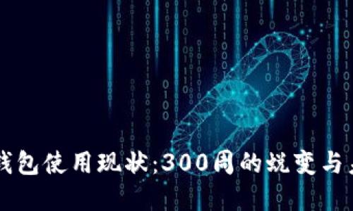 比特币钱包使用现状：300周的蜕变与未来展望
