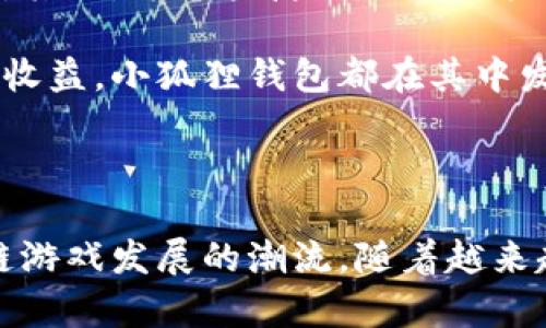 探索小狐狸钱包的五款热门游戏：玩转加密经济

小狐狸钱包, 角色扮演游戏, 加密货币, 区块链游戏/guanjianci

小狐狸钱包简介

小狐狸钱包（MetaMask）不仅是一个广受欢迎的以太坊钱包，同时也是一个通往去中心化应用和区块链游戏世界的入口。随着区块链技术的发展，越来越多的游戏开始利用智能合约和加密货币，为玩家提供新的玩法和经验。小狐狸钱包凭借其便捷的界面和强大的功能，成为了这些游戏的核心工具之一。

1. 影子传说（Shadow Legends）

影子传说是一款以角色扮演为核心的区块链游戏。在这个游戏中，玩家可以通过战斗、任务和探险来积累经验，并寻找新装备。该游戏结合了传统 RPG 和区块链的优势，不仅有趣，还能通过出售稀有道具和角色来赚取收益。在小狐狸钱包的支持下，玩家可以轻松管理自己的资产，并将其应用于游戏中。

2. 猎兽传奇（Beast Hunters）

猎兽传奇是一款具有强烈参与感的冒险游戏，玩家在游戏中将扮演猎人，进入神秘的世界捕捉或驯服各种生物。该游戏的亮点在于其稀有生物的 NFT 机制，玩家捕捉的每个生物都被记录在区块链上，确保了其独特性和不可复制性。小狐狸钱包使得玩家可以快速地与你的 NFT 进行交易，进一步增强了游戏的互动性。

3. NARS（非同质化角色扮演游戏）

NARS 是一款创新的区块链 RPG，通过非同质代币(NFT)为角色和装备赋予真实价值。玩家在游戏中可以选择不同职业角色，参与到游戏社区的经济体系中。通过小狐狸钱包，玩家不仅可以获得游戏内奖励，还能将这些奖励转化为现实中的收益，推动玩家积极参与。

4. 战斗用意（Battle Purpose）

战斗用意是一款策略性较强的团队对战游戏，玩家需组建自己的军队，并通过巧妙的策略与其他玩家展开激烈的战斗。游戏中的每个单位和装备都是以 NFT 形式存在，确保了所有资产的独一无二。小狐狸钱包在此游戏中的作用尤为重要，因为它为玩家提供了安全的资产存储和便捷的交易通道，提升了游戏的可玩性和经济性。

5. 无尽的宇宙（Endless Universe）

无尽的宇宙是一款大型多人在线角色扮演游戏（MMORPG），它可以提供给玩家一个庞大的开放世界，让他们可以自由探索。游戏中的每个元素均可在区块链上进行交易。小狐狸钱包为玩家提供了一种简便的方式，使其能够管理虚拟宇宙中的资产。从购买星际飞船到收集资源，小狐狸钱包便捷的使用，大大增强了玩家的游戏体验。

区块链游戏的未来

随着区块链技术的日渐成熟，未来的游戏开发将会更加注重玩家的参与度和资产的安全性。小狐狸钱包将继续在这个过程中发挥核心作用，它不仅使得玩家可以享受到游戏的乐趣，还能够通过参与游戏生态而获得财务上的收益。

玩家们对区块链游戏的热情正在不断高涨，这种趋势也促使了许多新兴游戏的快速发展。无论是 RPG 还是策略类游戏，区块链的应用都使游戏变得更加多样化和富有趣味性。小狐狸钱包作为一个高效的资产管理工具，能够帮助玩家在这些游戏中实现更大的价值。

小狐狸钱包如何提升游戏体验

使用小狐狸钱包的玩家可以享受到几个方面的游戏体验提升。首先，安全性无疑是最重要的。小狐狸钱包使用加密技术，确保玩家的资产免受外界攻击。其次，方便快捷的交易功能让玩家能够随时随地轻松进行资产管理。第三，加强由社区驱动的经济模型，确保玩家通过游戏中的努力能够获得实际的价值。

总的来说，小狐狸钱包为玩家提供了一个独特的游戏平台，使其能够更好地享受区块链游戏带来的体验。无论是游戏本身的乐趣，还是在游戏中获得的收益，小狐狸钱包都在其中发挥了重要的作用。这让玩家不仅可以享受游戏过程，还能在游戏中体验到未来加密经济的魅力。

结语

通过小狐狸钱包，玩家可以进入一个充满无限可能的区块链游戏世界。以上提到的几款游戏，无论是在玩法上，还是在经济模型上，都代表了当前区块链游戏发展的潮流。随着越来越多的游戏供应商意识到区块链的潜力，未来可能会有更多的创意游戏涌现。选择小狐狸钱包，让我们一起探索这个激动人心的旅程！