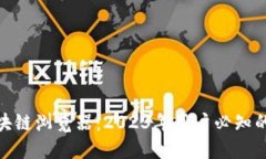 区块链钱包与区块链浏览