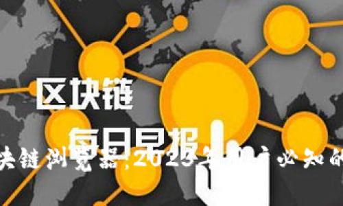 区块链钱包与区块链浏览器：2023年用户必知的10大区别与应用