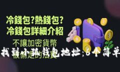 如何快速找到小狐钱包地