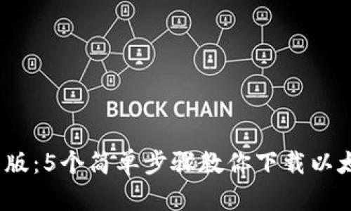 2023年最新版：5个简单步骤教你下载以太坊电子钱包