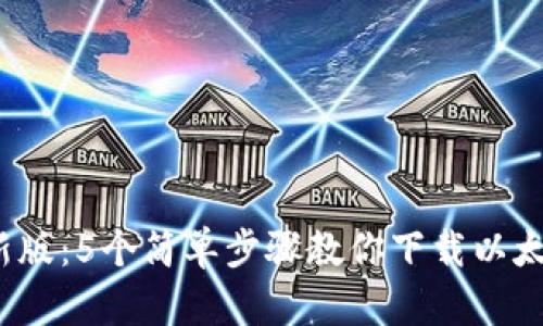 2023年最新版：5个简单步骤教你下载以太坊电子钱包