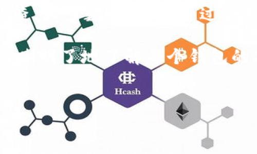 关于小狐狸钱包到账问题的深入分析

在如今的数字货币环境中，账务到账的及时性对用户而言至关重要。小狐狸钱包，作为一款流行的数字货币钱包，吸引了大量用户，但有时候用户也会出现收款未到账的情况。本文将深入探讨小狐狸钱包为何可能出现到账延迟的原因，以及用户在遇到此类问题时可以采取的解决方法。

1. 网络交易的复杂性

第一点需要理解的是，数字货币的转账和到账受到多重因素的影响。尤其是在网络拥堵或交易量大的情况下，交易确认时间可能会被延迟。小狐狸钱包的转账依赖于区块链网络的效率，钱币的转移需要在区块链上进行验证。若网络拥堵，可能导致交易的确认时间变长。

2. 交易费用的重要性

交易费用是影响到账速度的另一个重要因素。在小狐狸钱包进行交易时，如果用户设置的gas费用过低，矿工可能优先处理其他高费用的交易，这会导致用户的交易处于待处理状态。如果你希望快速到账，建议在交易时适当提高费用以吸引矿工更快确认你的交易。

3. 钱包地址的准确性

在进行转账时，输入错误的钱包地址是导致资金丢失的常见原因之一。小狐狸钱包在执行交易前并不会校验地址的有效性，因此若用户手动输入了错误地址，资金便会转入一个无效或不受控的账户，造成无法到账。在进行转账时，用户应该仔细检查输入的钱包地址，确保其准确无误。

4. 智能合约的潜在问题

有时，交易涉及到层层叠叠的智能合约，这可能增加到账的复杂性。如果你通过某个去中心化交易所（DEX）或其他服务进行交易，可能会因为该服务的智能合约问题而导致资金无法到账。如果遇到这种情况，最好查看相关服务的社区讨论或官方公告，确认是否有服务故障或网络问题。

5. 小狐狸钱包的维护和更新

小狐狸钱包的维护更新也可能影响到账速度。钱包的版本更新可能会导致短期内的功能不正常，若用户没有及时更新钱包版本，可能会面临无法及时到账的情况。因此，定期检查和更新小狐狸钱包至最新版本，能够有效规避由于软件老旧带来的问题。

6. 钱包的安全性与授权问题

安全性也是不可忽视的因素。有些情况下，如果一个账户遭到了黑客攻击或是权限被恶意篡改，及时到账可能会受到影响。一些新用户可能在安全问题上不够重视，导致了钱包地址的泄露或权限的不当授予。用户在使用小狐狸钱包时，应该确保其安全性和私密性，比如启用双重认证等安全措施。

7. 客服支持与社区帮助

如果在使用小狐狸钱包时遭遇到账延迟或其他问题，用户通过官方客服寻求帮助是一个不错的选择。小狐狸钱包的社区同样也非常活跃，用户可以在论坛、社交媒体上寻求帮助。很多时候，拥有相似问题的用户会分享他们的解决办法，为其他用户提供参考。

8. 结论与建议

综上所述，小狐狸钱包未到账的原因多种多样。用户需要从交易网络、费用设置、钱包地址、智能合约、软件更新、安全性等多方面进行排查。大多数情况下，通过合理调整和耐心等待，用户都能够解决到账延迟的问题。如果事情依旧没有改观，那么联络小狐狸的客服将是最后的手段。

最终，保持对数字货币交易的基本理解，不断更新自己的知识储备，是避免类似问题再次发生的关键。随着数字货币行业的快速发展，清晰明了地了解每个钱包的功能与限制，将有助于用户在这一领域取得更好的体验。

小狐狸钱包,到账延迟,数字货币,交易确认/guanjianci
小狐狸钱包到账延迟的8大原因分析，助你顺利收款!