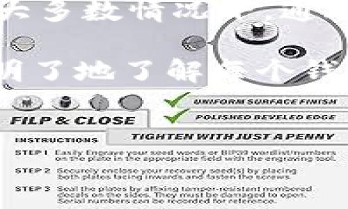 关于小狐狸钱包到账问题的深入分析

在如今的数字货币环境中，账务到账的及时性对用户而言至关重要。小狐狸钱包，作为一款流行的数字货币钱包，吸引了大量用户，但有时候用户也会出现收款未到账的情况。本文将深入探讨小狐狸钱包为何可能出现到账延迟的原因，以及用户在遇到此类问题时可以采取的解决方法。

1. 网络交易的复杂性

第一点需要理解的是，数字货币的转账和到账受到多重因素的影响。尤其是在网络拥堵或交易量大的情况下，交易确认时间可能会被延迟。小狐狸钱包的转账依赖于区块链网络的效率，钱币的转移需要在区块链上进行验证。若网络拥堵，可能导致交易的确认时间变长。

2. 交易费用的重要性

交易费用是影响到账速度的另一个重要因素。在小狐狸钱包进行交易时，如果用户设置的gas费用过低，矿工可能优先处理其他高费用的交易，这会导致用户的交易处于待处理状态。如果你希望快速到账，建议在交易时适当提高费用以吸引矿工更快确认你的交易。

3. 钱包地址的准确性

在进行转账时，输入错误的钱包地址是导致资金丢失的常见原因之一。小狐狸钱包在执行交易前并不会校验地址的有效性，因此若用户手动输入了错误地址，资金便会转入一个无效或不受控的账户，造成无法到账。在进行转账时，用户应该仔细检查输入的钱包地址，确保其准确无误。

4. 智能合约的潜在问题

有时，交易涉及到层层叠叠的智能合约，这可能增加到账的复杂性。如果你通过某个去中心化交易所（DEX）或其他服务进行交易，可能会因为该服务的智能合约问题而导致资金无法到账。如果遇到这种情况，最好查看相关服务的社区讨论或官方公告，确认是否有服务故障或网络问题。

5. 小狐狸钱包的维护和更新

小狐狸钱包的维护更新也可能影响到账速度。钱包的版本更新可能会导致短期内的功能不正常，若用户没有及时更新钱包版本，可能会面临无法及时到账的情况。因此，定期检查和更新小狐狸钱包至最新版本，能够有效规避由于软件老旧带来的问题。

6. 钱包的安全性与授权问题

安全性也是不可忽视的因素。有些情况下，如果一个账户遭到了黑客攻击或是权限被恶意篡改，及时到账可能会受到影响。一些新用户可能在安全问题上不够重视，导致了钱包地址的泄露或权限的不当授予。用户在使用小狐狸钱包时，应该确保其安全性和私密性，比如启用双重认证等安全措施。

7. 客服支持与社区帮助

如果在使用小狐狸钱包时遭遇到账延迟或其他问题，用户通过官方客服寻求帮助是一个不错的选择。小狐狸钱包的社区同样也非常活跃，用户可以在论坛、社交媒体上寻求帮助。很多时候，拥有相似问题的用户会分享他们的解决办法，为其他用户提供参考。

8. 结论与建议

综上所述，小狐狸钱包未到账的原因多种多样。用户需要从交易网络、费用设置、钱包地址、智能合约、软件更新、安全性等多方面进行排查。大多数情况下，通过合理调整和耐心等待，用户都能够解决到账延迟的问题。如果事情依旧没有改观，那么联络小狐狸的客服将是最后的手段。

最终，保持对数字货币交易的基本理解，不断更新自己的知识储备，是避免类似问题再次发生的关键。随着数字货币行业的快速发展，清晰明了地了解每个钱包的功能与限制，将有助于用户在这一领域取得更好的体验。

小狐狸钱包,到账延迟,数字货币,交易确认/guanjianci
小狐狸钱包到账延迟的8大原因分析，助你顺利收款!