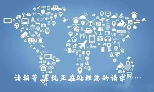 请稍等，系统正在处理您的请求……