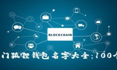 2023年热门狐狸钱包名字大