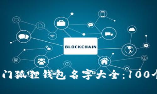 2023年热门狐狸钱包名字大全：100个创意灵感