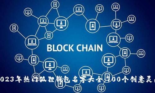 2023年热门狐狸钱包名字大全：100个创意灵感