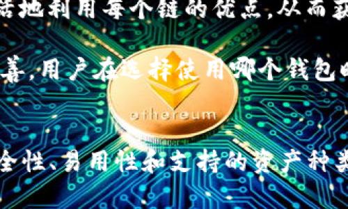 EOS是一种区块链平台，以其高性能和高吞吐量而著称，广泛应用于去中心化应用（DApps）的开发。在与以太坊钱包的关联方面，我们可以从多个方面探讨这些区块链平台在钱包功能和生态系统上所存在的异同。

EOS与以太坊的比较
在探讨EOS如何与以太坊钱包相关联时，我们首先要了解这两种平台之间的基本差异。EOS采用了不同于以太坊的共识机制，使其在交易处理速度上表现出色。通过使用DPoS（Delegated Proof of Stake，代理权益证明）机制，EOS能够实现几乎即时的交易确认，这一特点使其更适合需要高频交易的DApps运行。

相比之下，以太坊采用的是PoW（工作量证明）机制，虽然以太坊正在向以太坊2.0转型，计划使用PoS（权益证明）机制，但在过渡期间，其交易速度和吞吐量仍然有限。这意味着，对于需要快速交易的应用，EOS可能更具优势。

以太坊钱包的特点
以太坊钱包主要分为两种类型：热钱包和冷钱包。热钱包通常是在网络连接状态下使用，方便用户进行交易。冷钱包则是脱机存储，更适合长期储存以太坊和ERC20代币。用户可以根据需求选择合适的钱包。

以太坊生态系统中，已有众多钱包支持ETH及其衍生的ERC20代币。这些钱包不仅提供基础的接收和发送功能，还增加了丰富的功能，例如DApp浏览器、代币交换、NFT管理等，使用户能够充分利用以太坊的生态系统。

EOS的钱包生态
相较于以太坊，EOS也有自己的钱包生态，支持EOS代币和与EOS链上应用的交互。一些热门的EOS钱包包括Infinito Wallet、Greymass Wallet及EOS Lynx等。这些钱包提供了简单的界面，使用户可以轻松管理他们的EOS代币和其它相关资产。

有趣的是，EOS钱包也在逐渐集成更多的功能，比如支持访问DApps和提供代币交换服务。这些功能让EOS用户能够更加便利地参与EOS生态，而不需要频繁切换不同的应用程序。

用户如何在EOS和以太坊钱包之间进行选择
对于用户而言，选择哪个钱包主要取决于个人需求。通常来说，如果用户主要关注快速交易或高频交易，EOS的钱包可能更合适。然而，如果用户更倾向于参与NFT交易或DeFi项目，那么以太坊的钱包将提供更多的选项和功能。

此外，对于DApp开发者来说，选择哪种链进行开发也应该综合考虑用户活跃度、平台的合作伙伴以及潜在的社区支持。

未来展望：EOS与以太坊的互操作性
随着区块链技术的发展，越来越多的项目开始关注跨链技术的应用。EOS与以太坊之间的互操作性也逐渐成为可能。一些项目在积极探索如何实现两个生态系统之间的互通，将允许用户在不同平台之间无缝转移资产和价值。

这种互操作性的实现不仅能为用户带来更大的便利，还能推动整个去中心化金融生态的发展。通过消除不同链之间的壁垒，用户将能够更灵活地利用每个链的优点，从而获得更佳的使用体验。

总的来说，虽然EOS与以太坊在技术实现和应用场景上存在显著的差异，两者在钱包生态中的发展都显示出去中心化平台正在不断演变和完善。用户在选择使用哪个钱包时，可以根据自身的需求进行综合考量，同时也可以期待未来两者之间更加紧密的结合。

总结与建议
无论是EOS还是以太坊，选择合适的钱包都是确保数字资产安全的关键。在选择之前，用户要仔细研究各个钱包的特性和功能，尤其要关注安全性、易用性和支持的资产种类等多方面的因素。通过进行充分的调研，用户可以做出更加明智的决定，以更好地参与到这场区块链革命中。