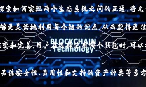 EOS是一种区块链平台，以其高性能和高吞吐量而著称，广泛应用于去中心化应用（DApps）的开发。在与以太坊钱包的关联方面，我们可以从多个方面探讨这些区块链平台在钱包功能和生态系统上所存在的异同。

EOS与以太坊的比较
在探讨EOS如何与以太坊钱包相关联时，我们首先要了解这两种平台之间的基本差异。EOS采用了不同于以太坊的共识机制，使其在交易处理速度上表现出色。通过使用DPoS（Delegated Proof of Stake，代理权益证明）机制，EOS能够实现几乎即时的交易确认，这一特点使其更适合需要高频交易的DApps运行。

相比之下，以太坊采用的是PoW（工作量证明）机制，虽然以太坊正在向以太坊2.0转型，计划使用PoS（权益证明）机制，但在过渡期间，其交易速度和吞吐量仍然有限。这意味着，对于需要快速交易的应用，EOS可能更具优势。

以太坊钱包的特点
以太坊钱包主要分为两种类型：热钱包和冷钱包。热钱包通常是在网络连接状态下使用，方便用户进行交易。冷钱包则是脱机存储，更适合长期储存以太坊和ERC20代币。用户可以根据需求选择合适的钱包。

以太坊生态系统中，已有众多钱包支持ETH及其衍生的ERC20代币。这些钱包不仅提供基础的接收和发送功能，还增加了丰富的功能，例如DApp浏览器、代币交换、NFT管理等，使用户能够充分利用以太坊的生态系统。

EOS的钱包生态
相较于以太坊，EOS也有自己的钱包生态，支持EOS代币和与EOS链上应用的交互。一些热门的EOS钱包包括Infinito Wallet、Greymass Wallet及EOS Lynx等。这些钱包提供了简单的界面，使用户可以轻松管理他们的EOS代币和其它相关资产。

有趣的是，EOS钱包也在逐渐集成更多的功能，比如支持访问DApps和提供代币交换服务。这些功能让EOS用户能够更加便利地参与EOS生态，而不需要频繁切换不同的应用程序。

用户如何在EOS和以太坊钱包之间进行选择
对于用户而言，选择哪个钱包主要取决于个人需求。通常来说，如果用户主要关注快速交易或高频交易，EOS的钱包可能更合适。然而，如果用户更倾向于参与NFT交易或DeFi项目，那么以太坊的钱包将提供更多的选项和功能。

此外，对于DApp开发者来说，选择哪种链进行开发也应该综合考虑用户活跃度、平台的合作伙伴以及潜在的社区支持。

未来展望：EOS与以太坊的互操作性
随着区块链技术的发展，越来越多的项目开始关注跨链技术的应用。EOS与以太坊之间的互操作性也逐渐成为可能。一些项目在积极探索如何实现两个生态系统之间的互通，将允许用户在不同平台之间无缝转移资产和价值。

这种互操作性的实现不仅能为用户带来更大的便利，还能推动整个去中心化金融生态的发展。通过消除不同链之间的壁垒，用户将能够更灵活地利用每个链的优点，从而获得更佳的使用体验。

总的来说，虽然EOS与以太坊在技术实现和应用场景上存在显著的差异，两者在钱包生态中的发展都显示出去中心化平台正在不断演变和完善。用户在选择使用哪个钱包时，可以根据自身的需求进行综合考量，同时也可以期待未来两者之间更加紧密的结合。

总结与建议
无论是EOS还是以太坊，选择合适的钱包都是确保数字资产安全的关键。在选择之前，用户要仔细研究各个钱包的特性和功能，尤其要关注安全性、易用性和支持的资产种类等多方面的因素。通过进行充分的调研，用户可以做出更加明智的决定，以更好地参与到这场区块链革命中。