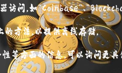 比特币通常使用“钱包”这个术语来描述用于存储和管理比特币及其他数字货币的软件或硬件。比特币钱包有几种类型，包括但不限于：

1. **软件钱包**：通常是手机应用程序或电脑软件，允许用户方便地管理他们的比特币。例如，Android和iOS上的“Coinomi”，“Exodus”等。

2. **硬件钱包**：专门的设备，用于安全存储比特币私钥，保护用户资产，例如“Ledger Nano S”、“Trezor”。

3. **在线钱包**：基于云的服务，用户可以通过浏览器访问，如“Coinbase”、“Blockchain.info”。

4. **纸钱包**：一种将比特币地址和私钥打印在纸上的方法，以提供离线存储。

如需进一步了解比特币钱包的种类、使用方法或安全性等方面的信息，可以询问更具体的问题。