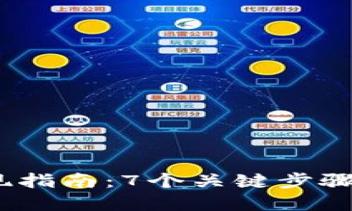 2023年虚拟币钱包提现指南：7个关键步骤教你安全便捷取出资金