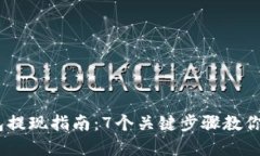 2023年虚拟币钱包提现指南