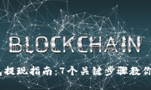 2023年虚拟币钱包提现指南：7个关键步骤教你安全便捷取出资金