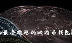 2023年十大最受欢迎的比特