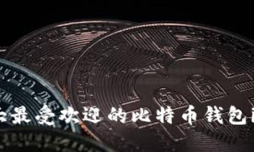 2023年十大最受欢迎的比特币钱包iOS应用推荐