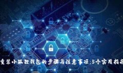 重装小狐狸钱包的步骤与