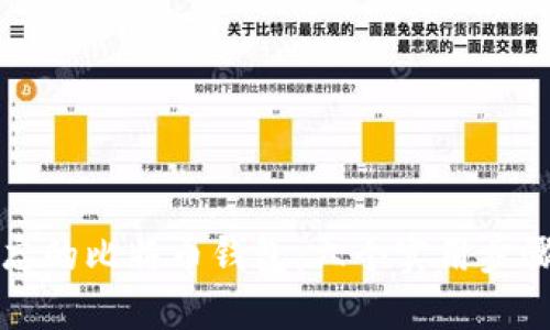 找回遗忘的比特币钱包：六个实用步骤与技巧