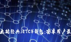 2023年最佳以太坊经典（