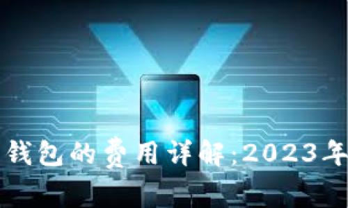 比特币交易所转钱包的费用详解：2023年最新数据与分析