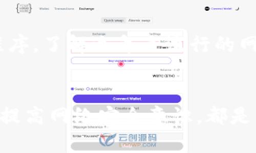   如何安全保存USDT钱包的5个实用策略 / 
 guanjianci USDT钱包,加密货币,数字资产,安全存储 /guanjianci 

引言
在加密货币迅猛发展的时代，USDT作为一种稳定币，因其与美元的挂钩而受到众多投资者的青睐。随着越来越多的人参与数字货币交易，如何安全地保存USDT钱包成为了一个重要话题。数字资产的安全存储不仅关系到个人的财产安全，也关系到投资的稳定性。在这里，我们将探讨一些实用的策略，以帮助你有效存储你的USDT钱包。

了解不同类型的钱包
在选择保存USDT钱包的方式之前，首先应该了解各种钱包类型。主要有两种类型的数字钱包：热钱包和冷钱包。热钱包是指在线钱包，方便快捷，适合频繁交易，但相对安全性较低，容易受到黑客攻击。冷钱包则是离线存储，如硬件钱包和纸钱包，更加安全，但不够便捷，不适合频繁的交易需求。根据自己的交易习惯选择合适的钱包，不仅可以保证资金的安全，也能提高交易的效率。

使用硬件钱包
硬件钱包是保存加密货币的一种极佳选择。它通过专用设备来存储私钥，根本不与互联网相连，极大地降低了被黑客攻击的风险。目前市面上流行的硬件钱包品牌包括Ledger和Trezor等。使用硬件钱包保存USDT，可以有效避免各种网络攻击和病毒感染，抵御钓鱼网站对用户信息的窃取。此外，硬件钱包通常会提供恢复选项，确保在丢失或损坏时还可以找回资产。

定期备份钱包信息
无论使用何种类型的钱包，定期备份你的钱包信息是十分必要的。备份内容通常包括私钥、助记词和钱包文件。这些信息是你访问和管理加密资产的关键。如果这些丢失或被删除，将会无法访问你的USDT。备份后，务必将其存放在一个安全的位置，最好是与主要钱包分开，避免丢失或被盗。此外，考虑到火灾、洪水等自然灾害，选择不同地点进行备份也是明智之举。

启用双重认证
为了增强安全性，启用双重认证（2FA）是非常有必要的。很多数字钱包和交易平台都提供2FA功能，当你尝试登录或进行交易时，系统会要求输入额外的验证码，这通常是通过手机应用生成。这样即使有人盗取了你的密码，没有验证码也无法进行操作，增加了一个安全层级。使用2FA能有效保护你的USDT钱包免受未经授权的访问。

定期检查交易记录
保持对自己USDT钱包交易记录的关注至关重要。定期检查能够及时发现可疑交易，从而防止潜在的损失。如果发现异常活动，第一时间更改密码和加密信息，并进行必要的账户保护措施。同时，记录交易的时间、金额以及交易对象，对于保护自身利益、应对任何可能的纷争非常有帮助。

教育自己避免网络骗局
在数字资产盛行的今天，各种网络骗局层出不穷，对许多新手用户造成了困扰。用户应该主动学习基本的安全常识，了解如何分辨真假网站，识别假冒的钓鱼邮件和伪装的应用程序。了解近年来流行的网络诈骗手法，能有效提高警惕性，避免因轻信不实信息而损失资金，尤其是在处理大量USDT资产时，更需谨慎对待每一个环节。

总结
保护USDT钱包的安全并不是一项单一的任务，而是需要综合运用多种策略。无论是选择合适的钱包类型，使用硬件钱包，定期备份信息，还是启用双重认证，定期检查交易记录和提高网络安全意识，都是为了确保你的数字资产不受侵害。希望这篇文章能为你提供一些有价值的参考，让你的USDT钱包在这个充满挑战的市场中更加安全。