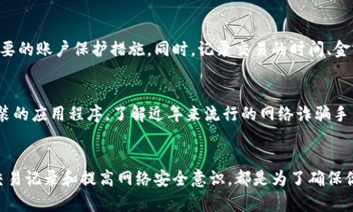   如何安全保存USDT钱包的5个实用策略 / 
 guanjianci USDT钱包,加密货币,数字资产,安全存储 /guanjianci 

引言
在加密货币迅猛发展的时代，USDT作为一种稳定币，因其与美元的挂钩而受到众多投资者的青睐。随着越来越多的人参与数字货币交易，如何安全地保存USDT钱包成为了一个重要话题。数字资产的安全存储不仅关系到个人的财产安全，也关系到投资的稳定性。在这里，我们将探讨一些实用的策略，以帮助你有效存储你的USDT钱包。

了解不同类型的钱包
在选择保存USDT钱包的方式之前，首先应该了解各种钱包类型。主要有两种类型的数字钱包：热钱包和冷钱包。热钱包是指在线钱包，方便快捷，适合频繁交易，但相对安全性较低，容易受到黑客攻击。冷钱包则是离线存储，如硬件钱包和纸钱包，更加安全，但不够便捷，不适合频繁的交易需求。根据自己的交易习惯选择合适的钱包，不仅可以保证资金的安全，也能提高交易的效率。

使用硬件钱包
硬件钱包是保存加密货币的一种极佳选择。它通过专用设备来存储私钥，根本不与互联网相连，极大地降低了被黑客攻击的风险。目前市面上流行的硬件钱包品牌包括Ledger和Trezor等。使用硬件钱包保存USDT，可以有效避免各种网络攻击和病毒感染，抵御钓鱼网站对用户信息的窃取。此外，硬件钱包通常会提供恢复选项，确保在丢失或损坏时还可以找回资产。

定期备份钱包信息
无论使用何种类型的钱包，定期备份你的钱包信息是十分必要的。备份内容通常包括私钥、助记词和钱包文件。这些信息是你访问和管理加密资产的关键。如果这些丢失或被删除，将会无法访问你的USDT。备份后，务必将其存放在一个安全的位置，最好是与主要钱包分开，避免丢失或被盗。此外，考虑到火灾、洪水等自然灾害，选择不同地点进行备份也是明智之举。

启用双重认证
为了增强安全性，启用双重认证（2FA）是非常有必要的。很多数字钱包和交易平台都提供2FA功能，当你尝试登录或进行交易时，系统会要求输入额外的验证码，这通常是通过手机应用生成。这样即使有人盗取了你的密码，没有验证码也无法进行操作，增加了一个安全层级。使用2FA能有效保护你的USDT钱包免受未经授权的访问。

定期检查交易记录
保持对自己USDT钱包交易记录的关注至关重要。定期检查能够及时发现可疑交易，从而防止潜在的损失。如果发现异常活动，第一时间更改密码和加密信息，并进行必要的账户保护措施。同时，记录交易的时间、金额以及交易对象，对于保护自身利益、应对任何可能的纷争非常有帮助。

教育自己避免网络骗局
在数字资产盛行的今天，各种网络骗局层出不穷，对许多新手用户造成了困扰。用户应该主动学习基本的安全常识，了解如何分辨真假网站，识别假冒的钓鱼邮件和伪装的应用程序。了解近年来流行的网络诈骗手法，能有效提高警惕性，避免因轻信不实信息而损失资金，尤其是在处理大量USDT资产时，更需谨慎对待每一个环节。

总结
保护USDT钱包的安全并不是一项单一的任务，而是需要综合运用多种策略。无论是选择合适的钱包类型，使用硬件钱包，定期备份信息，还是启用双重认证，定期检查交易记录和提高网络安全意识，都是为了确保你的数字资产不受侵害。希望这篇文章能为你提供一些有价值的参考，让你的USDT钱包在这个充满挑战的市场中更加安全。