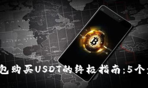 2023年TP钱包购买USDT的终极指南：5个步骤轻松入门