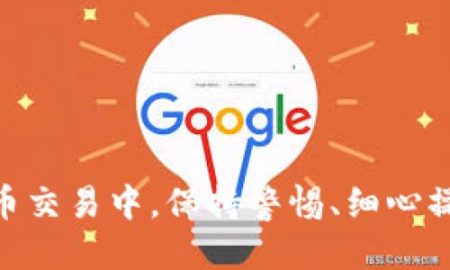   小狐狸钱包未到账退款指南：4个步骤轻松搞定 / 

 guanjianci 小狐狸钱包退款, 加密钱包问题, 钱包到账问题, 退款流程 /guanjianci 

小狐狸钱包概述
小狐狸钱包（MetaMask）是一款广受欢迎的以太坊和ERC20代币钱包，它不仅支持数字货币的存储与交互，还为用户提供了丰富的去中心化应用（DApp）体验。虽然小狐狸钱包的使用场景日益广泛，有些用户在进行交易时却遇到各种问题，特别是资金到账的问题。当你发现小狐狸钱包里的资金迟迟未到账时，退款的操作就显得尤为重要。

为何会出现未到账情况
在使用小狐狸钱包进行交易时，未到账的情况可能源于多种原因。例如，网络拥堵、交易确认时间过长、输入错误的地址，或者是智能合约本身的问题等。除了这些外部因素，一些用户在操作时的失误也可能影响到账情况，如错误选择交易参数等。了解这些原因，有助于我们更有效地处理退款流程。

如何申请退款
最后，如果交易确实未能成功并且资金未到账，用户可以通过以下几步进行退款申请。

步骤一：确认交易状态
在进行退款申请之前，首先要确认交易的实际状态。用户可以在小狐狸钱包的交易记录中查看该笔交易的状态，通常会有三种状态：待确认、已确认和已失败。如果交易状态标记为“已失败”，则用户可以尝试施行退款操作。

步骤二：联系客服
在确认交易状态后，若交易处于“待确认”或“已确认”状态，建议联系小狐狸钱包的客服。用户可以通过官方渠道， مثل 官方网站或社交媒体，寻求帮助。在联系方式中，用户需提供详细信息，如交易Hash、交易时间和收款地址等，以便客服进行查询和处理。

步骤三：提供必要的信息
在联系客户服务时，用户需要准备一些关键信息，以便能更快速地解决问题。这些信息可能包括：
ul
    li您的钱包地址/li
    li交易Hash（交易的唯一标识）/li
    li交易的具体时间戳/li
    li交易金额以及所使用的代币种类/li
/ul
清晰的提供以上信息将增强客服了解问题的能力，并更快地给出解决方案。

步骤四：遵循指引进行退款操作
如果确认交易确实失败或由于其他原因未到账，客服会给出具体的退款流程指引。按照客服的指示进行操作，通常会涉及提交退款申请表格或其他必要的证明材料。务必在提交申请时确保数据的准确性，以免影响退款的速度和成功率。

注意事项
在退款的过程中，用户还需要注意以下几点，以确保后续操作顺利进行：
ul
    li请勿随意更换接收地址，以免造成不必要的损失。/li
    li保持与客服的沟通畅通，及时回复邮件或消息。/li
    li如果遇到疑问，可以多与客服沟通，确保自己了解每一个环节。/li
    li请务必记录每一次与客服的沟通，作为日后参考的凭证。/li
/ul

避免未到账的方法
为了减少未到账的情况出现，用户在使用小狐狸钱包时可以采取一些预防措施：
ul
    li在发送资金之前，一定核对收款地址的准确性，确保无误后再进行交易。/li
    li关注网络状况，尤其在高峰期时，考虑延迟交易发送。/li
    li了解当前的交易费用，适时调整费用以加快确认率。/li
/ul

总结
小狐狸钱包作为一款便捷的数字货币钱包，虽然在使用时可能遇到到账的问题，但通过合理的方法与步骤，用户依然能够有效地进行退款。在未来的数字货币交易中，保持警惕、细心操作，还是十分重要的。希望以上的退款指南能够帮助你顺利找到解决问题的途径，并提升对小狐狸钱包的使用体验。