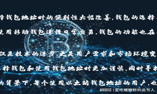 以太坊钱包地址历史：从誕生到发展，10个关键节点解析

以太坊, 钱包地址, 区块链, 加密货币/guanjianci

初识以太坊与钱包地址的起源
以太坊，2015年由维塔利克·布特林推出的开源区块链平台，以区块链技术为基础，允许开发者构建去中心化应用（dApps）和执行智能合约。在以太坊的生态系统中，钱包地址是用户与区块链交互的主要方式。钱包地址是由一串字符组成，任何人都可以使用这个地址来接收或发送以太坊（ETH）。

最初的以太坊钱包地址并不统一。由于没有一个标准的格式，钱包地址的生成方式各不相同，导致用户在实际使用中可能会遇到各种兼容性问题。2016年以后，随着以太坊生态的不断成熟，钱包地址的生成和使用逐渐规范化。现在，标准的以太坊钱包地址通常由42个字符组成，以“0x”开头，后跟40个十六进制字符。

关键节点一：以太坊的推出与初期发展
以太坊在2015年7月30日正式上线，当时用户对于以太坊的概念依然陌生。早期，钱包地址的生成依赖于用户手动创建或使用不同的客户端。在以太坊网络刚诞生的时候，主要依靠的工具是Mist和Geth，这些工具帮助用户生成他们的以太坊钱包地址。

在此后的几个月中，以太坊的社区开始迅速扩大，很多用户开始探索创建和使用钱包地址的方式。但由于缺乏相关文档和用户教育，许多用户在切换钱包时遇到了困难，有些甚至丢失了他们的私钥和以太币。

关键节点二：The DAO事件的影响
2016年，去中心化自治组织The DAO的推出让人们对以太坊的潜力有了更深入的理解。然而，随着The DAO遭到黑客攻击，导致价值数千万美元的以太币被盗，这一事件深刻影响了整个以太坊社区和钱包地址的安全意识。

The DAO事件后，用户开始更加关注如何安全地存储自己的钱包地址，尤其是私钥和助记词的重要性。他们意识到单纯的使用某个钱包软件并不足够，还需要采用更加安全的备份措施。此后，社会上普遍出现了对硬件钱包和冷存储的需求，这是对钱包安全的一次重要提升。

关键节点三：以太坊2.0与钱包地址演变
2020年，以太坊又迎来了重要的转折点：以太坊2.0的提议。这一新版本引入了权益证明（Proof of Stake, PoS）机制，允许用户通过质押（staking）来获取收益。随之而来的是钱包地址的变化，因为每个用户为了质押自己的资产，必须使用支持以太坊2.0的新钱包。

这使得以太坊的用户群体和交易方式再次发生变化。从而推动了新的钱包地址生成工具的开发，以及对现有钱包的，以支持质押和其他功能。钱包用户需要关注自己使用的钱包是否支持以太坊2.0的特性。

关键节点四：去中心化金融（DeFi）的兴起与钱包地址
2020年开始直接引发了去中心化金融（DeFi）的爆炸式发展。越来越多的用户开始使用以太坊钱包地址与DeFi协议交互，例如Aave、Uniswap等。通过这些平台，用户能够通过钱包地址借贷、交易和流动性挖矿。

DeFi的繁荣带动了钱包安全性的再次提升，很多用户开始借助多重签名钱包、硬件钱包等方式来保障自己的数字资产。而随着更多新项目的加入，钱包管理的复杂性也在增加——一方面是需要管理不同的资产，另一方面是各个协议对钱包地址的要求差异，使得用户需要更加关注新工具和新钱包的兼容性。

关键节点五：NFT的崛起与钱包地址
在2021年，非同质化代币（NFT）的流行为以太坊钱包地址的使用带来了新的机遇。许多艺术家和收藏家通过NFT市场进行交易，已故的艺术作品、数字艺术作品等纷纷通过以太坊网络转让。每一个资源的买卖，都让钱包地址成为了新的价值载体。

随着NFT的火热，用户开始关注如何安全地存储自己的NFT以及相关的私钥。有些用户开始采用多种钱包地址进行管理，希望能将不同类型的资产分开，以降低风险。NFT市场的兴起也促使钱包提供商不断创新，推出了如支持NFT的特色界面等附加功能。

关键节点六：钱包技术的多样化发展
伴随以太坊生态的壮大，各类钱包服务如雨后春笋般涌现。从传统的桌面钱包、移动钱包到现在更为便携的浏览器扩展钱包，用户在选择钱包地址时的便利性大幅改善。钱包的选择不再仅仅是为了保存以太币，更成为了多样化金融工具的入口。

用户开始在不同类型的钱包间使用，以便更加灵活地参与到不同的网络活动中。例如，有些用户选择使用硬件钱包保存长期资产，同时使用移动钱包进行日常交易。钱包的功能也在不断迭代，诸如内置的交换平台、链上投票等越来越常见，使得钱包地址不再只是简单的数字码，它承载的功能性日益丰富。

总结钱包地址的前景与展望
通过这些关键节点，我们能够看到以太坊钱包地址在短短几年间从简单的收发工具发展到如今多功能和多样化的环境。钱包的演变不仅是技术的进步，更是用户需求和市场环境变化的必然结果。

随着以太坊2.0的进一步推广及各种新兴DeFi、NFT项目的诞生，钱包地址的安全性、功能性和用户体验将愈加重要。未来，用户需要在选择钱包和使用钱包地址时更加谨慎，同时寻找适合自己的工具和方法，保护自己的数字资产安全。

在这个快速发展的区块链生态中，以太坊钱包地址所承载的不仅仅是数字货币的转换，更是价值、创意和经济模式的重新定义。在这样的背景下，每个使用以太坊钱包地址的用户，也正成为未来数字经济变革的一部分。