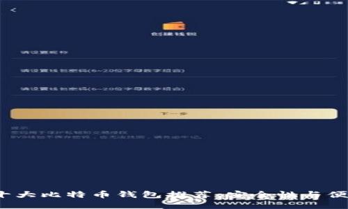 2023年十大比特币钱包推荐：安全性与便捷性并重