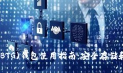 2023年比特币黄金(BTG)钱包