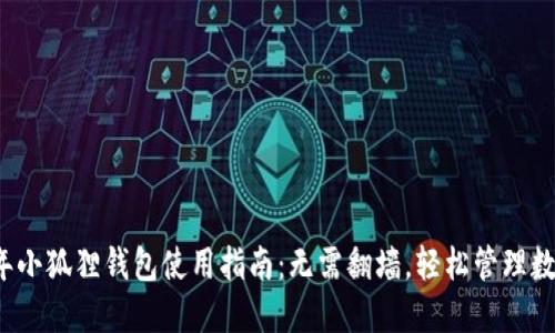 2023年小狐狸钱包使用指南：无需翻墙，轻松管理数字资产