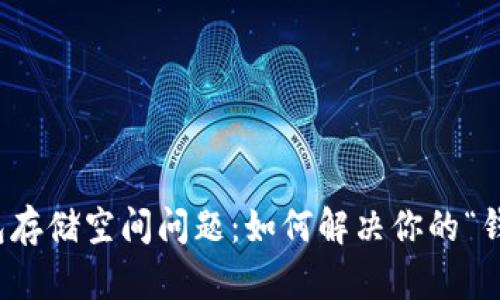 2023年比特币钱包存储空间问题：如何解决你的“钱包装不下”的烦恼？