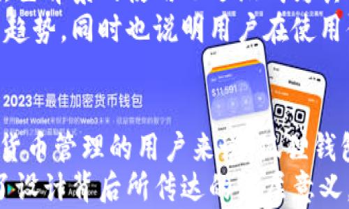 
  狐狸钱包：黑色背景的设计与功能解析，3大特点助你决策/  

关键词
 guanjianci 狐狸钱包, 黑色背景, 钱包设计, 数字货币/ guanjianci 

引言
狐狸钱包（MetaMask）作为一种流行的数字资产管理工具，越来越受到用户的青睐。特别是其黑色背景的设计，不仅吸引眼球，同时也为用户提供了良好的视觉体验。在这篇文章中，我们将深入探讨狐狸钱包黑色背景的设计背后，所蕴含的功能及其对用户体验的影响。

设计美学：黑色背景的吸引力
黑色背景一直以来都是一种经典而永恒的设计选择。狐狸钱包采用黑色背景，首先给人一种现代、专业的感觉。黑色能够提升其他色彩的对比度，使得界面中的文字及图标更加清晰可见，提升了用户操作的便利性。
进一步说，黑色背景也有助于减轻视觉疲劳。在长时间使用过程中，用户的眼睛容易受到干扰，黑色的使用能够降低屏幕光线的刺眼性，从而提升整体的用户体验。
此外，黑色作为一个中性色，能与多种色彩搭配，在功能性和美观性之间取得良好的平衡。狐狸钱包通过黑色背景结合明亮的图标和文字，让用户在数字货币的管理和交易中感到赏心悦目。

功能性：兼顾设计与实用性的界面布局
狐狸钱包的界面不仅仅停留在美观的层面，更在于其实用性。从用户操作的便利性来看，清晰的界面设计让新用户能够快速上手，而老用户也能高效完成各项操作。
在黑色背景的衬托下，所有的功能模块得到了合理划分，使得用户能够一目了然地找到想要的功能。例如，资产管理、交易记录、市场行情等模块均有明显的视觉区分，极大提升了页面的可操作性。
值得一提的是，狐狸钱包也十分注重用户的安全性，黑色背景设计在一定程度上能够减轻黑客攻击或盗窃的视觉心理效应。不过，这种安全性并不是完全依赖于界面设计的，用户在使用过程中，也需加强自身的安全意识，比如定期更换密码、开启双重认证等。 

用户体验：黑色主题的反馈与评估
用户体验无疑是判断一个产品是否成功的重要标准，而狐狸钱包在这方面表现得尤为突出。采用黑色背景的狐狸钱包在用户群体中获得了很高的评价，许多用户反馈称其黑色主题界面提升了使用的舒适度。
一些资深用户指出，黑色背景让他们在进行复杂的数字货币交易时，能够更专注于内容本身，而不会被界面所分散注意力。他们表示，黑色背景的设计打破了传统钱包的视觉枯燥感，让整个过程更加愉悦。
当然，任何设计都不是绝对的，狐狸钱包的黑色主题也有其局限性。一些用户提醒，在光线较强的环境下，比如日光下，黑色背景可能会导致部分信息的可读性下降。因此，产品设计团队在未来的更新中，可以考虑添加亮度调整的功能，以满足不同用户的需求。

市场反响：黑色主题的趋势与发展
数字货币市场从未如此蓬勃发展，狐狸钱包凭借其黑色背景的设计，在竞争中脱颖而出。市场对样式和功能的需求日新月异，狐狸钱包的黑色主题不仅满足了视觉上的需求，更是顺应了市场潮流。
随着越来越多的用户逐渐切换到数字资产的管理，现代化、简约化的设计理念逐渐成为了市场标准。狐狸钱包在这方面的设计，显然符合了这些趋势，其黑色背景的使用也逐渐成为其他数字钱包设计的参考。
另外，我们还注意到，许多新兴数字钱包在界面设计上也开始用到黑色背景，预示着这一设计风格将在未来得到进一步的普及。这不仅代表了设计的审美趋势，同时也说明用户在使用体验上的共鸣。

结论
狐狸钱包的黑色背景，不仅是审美上的选择，更是用户体验的提升。同时，它在设计与功能的平衡上，展现了数字钱包行业的发展方向。对于希望进入数字货币管理的用户来说，狐狸钱包无疑是一个值得尝试的工具。通过其清晰的设计、强大的功能以及良好的用户反馈，狐狸钱包展示出了一种未来感，给人一种既专业又友好的使用体验。
总之，狐狸钱包的黑色背景是一种成功的设计选择，展示了设计与功能的完美结合。通过对其深入的分析，我们不仅了解了狐狸钱包的优势所在，更明白了设计背后所传达的深层意义。无论你是数字货币的爱好者还是新手，狐狸钱包都将是你管理资产的可靠伴侣。