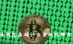 2023年比特币钱包未确认交