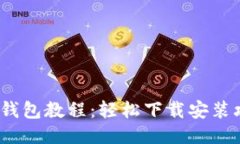 2023年小狐狸钱包教程：轻