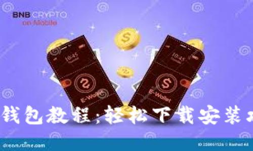 2023年小狐狸钱包教程：轻松下载安装攻略与使用技巧