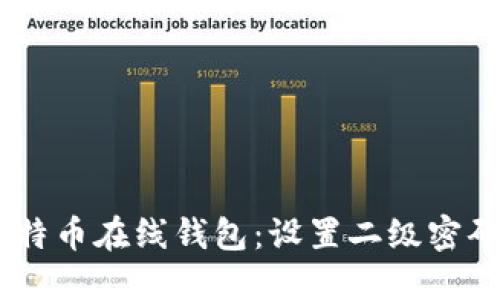 如何安全使用比特币在线钱包：设置二级密码的5个关键步骤