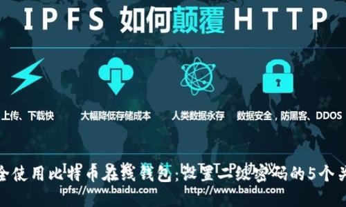 如何安全使用比特币在线钱包：设置二级密码的5个关键步骤