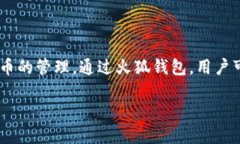 狐狸钱包的中文名叫“火