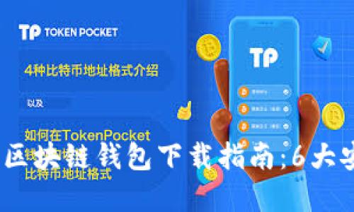 2023年最佳区块链钱包下载指南：6大安全可靠选择