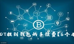 如何降低USDT提到钱包的手