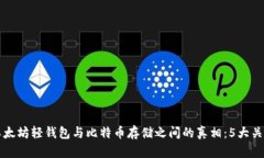 揭开以太坊轻钱包与比特