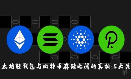 揭开以太坊轻钱包与比特币存储之间的真相：5大关键因素