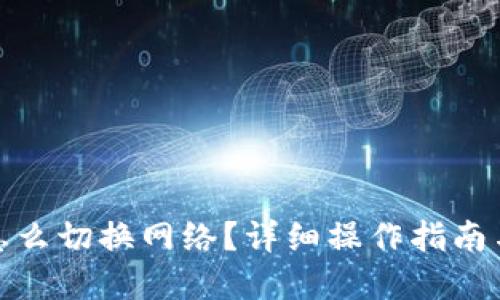 狐狸钱包怎么切换网络？详细操作指南与实用技巧